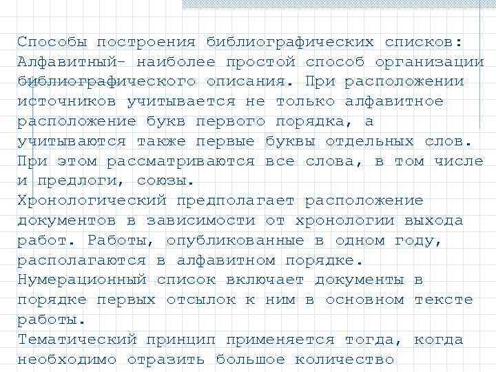 Способы построения библиографических списков: Алфавитный- наиболее простой способ организации библиографического описания. При расположении источников