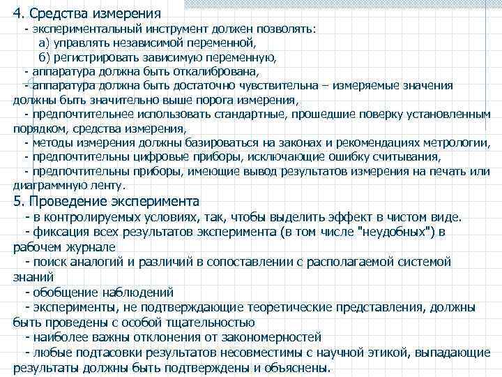 4. Средства измерения - экспериментальный инструмент должен позволять: а) управлять независимой переменной, б) регистрировать