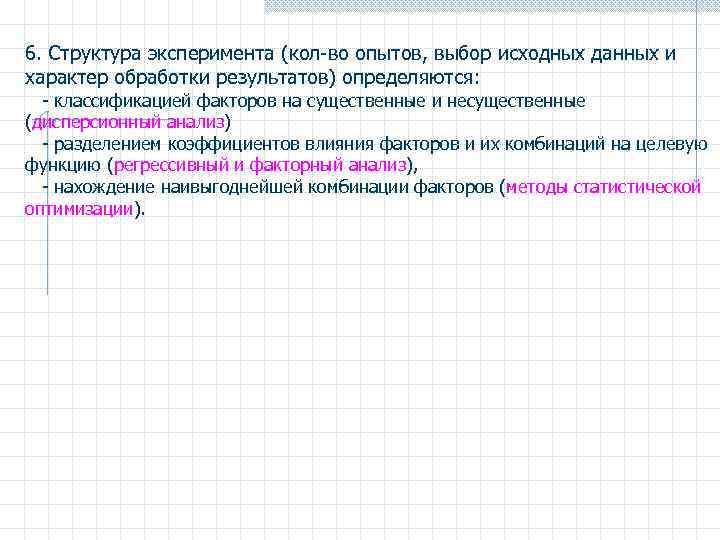 6. Структура эксперимента (кол-во опытов, выбор исходных данных и характер обработки результатов) определяются: -