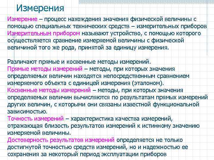 Измерения Измерение – процесс нахождения значения физической величины с помощью специальных технических средств –