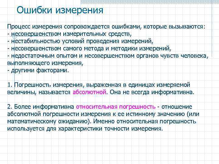 Ошибки измерения Процесс измерения сопровождается ошибками, которые вызываются: - несовершенством измерительных средств, - нестабильностью