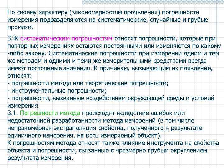 По своему характеру (закономерностям проявления) погрешности измерения подразделяются на систематические, случайные и грубые промахи.