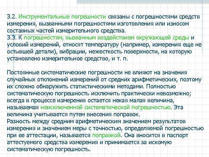 3. 2. Инструментальные погрешности связаны с погрешностями средств измерения, вызванными погрешностями изготовления или износом