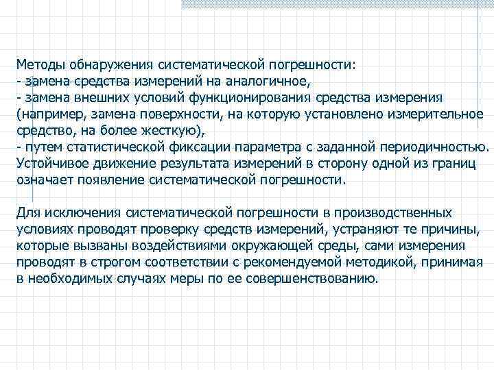 Методы обнаружения систематической погрешности: - замена средства измерений на аналогичное, - замена внешних условий