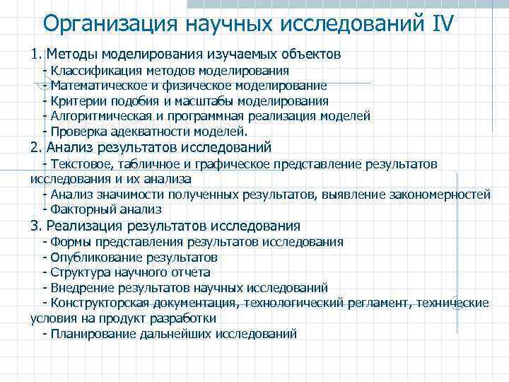 Организация научных исследований IV 1. Методы моделирования изучаемых объектов - Классификация методов моделирования -