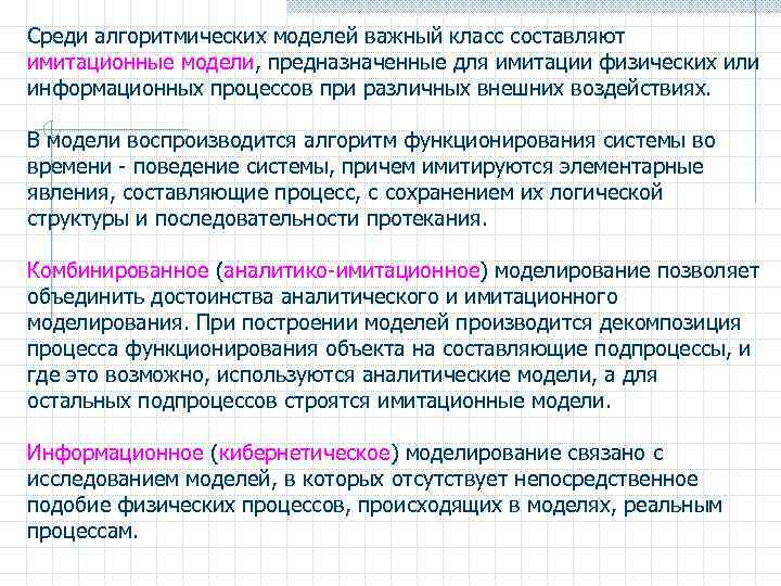 Среди алгоритмических моделей важный класс составляют имитационные модели, предназначенные для имитации физических или информационных