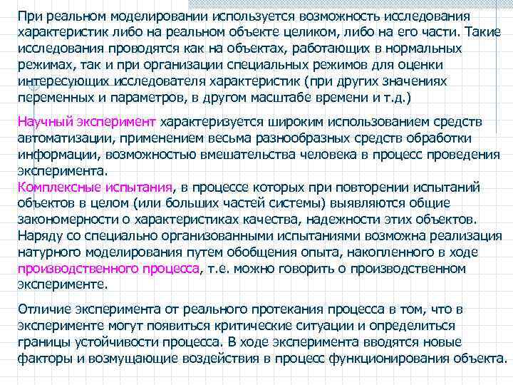 При реальном моделировании используется возможность исследования характеристик либо на реальном объекте целиком, либо на