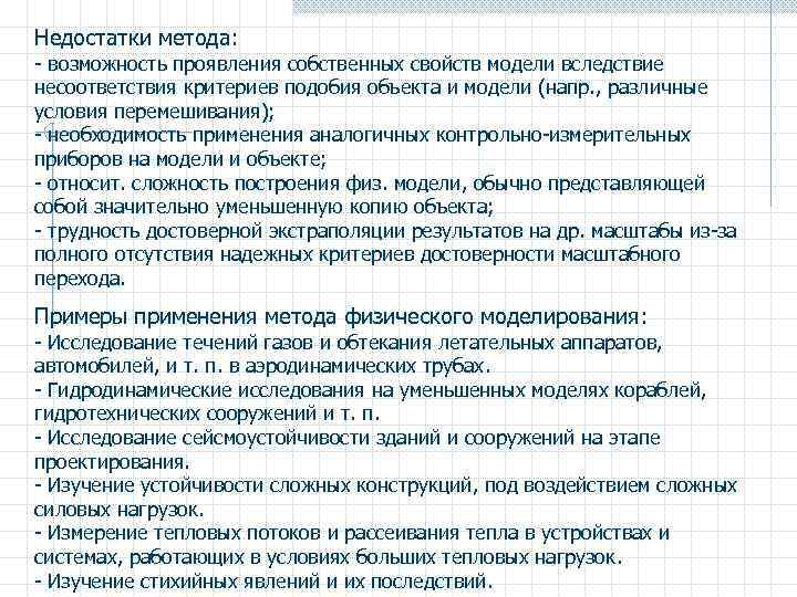 Недостатки метода: - возможность проявления собственных свойств модели вследствие несоответствия критериев подобия объекта и