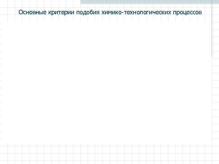 Основные критерии подобия химико-технологических процессов 