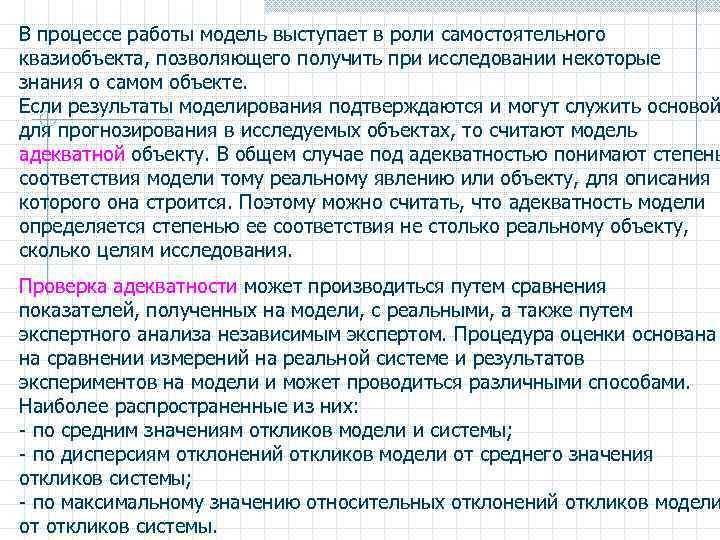 В процессе работы модель выступает в роли самостоятельного квазиобъекта, позволяющего получить при исследовании некоторые