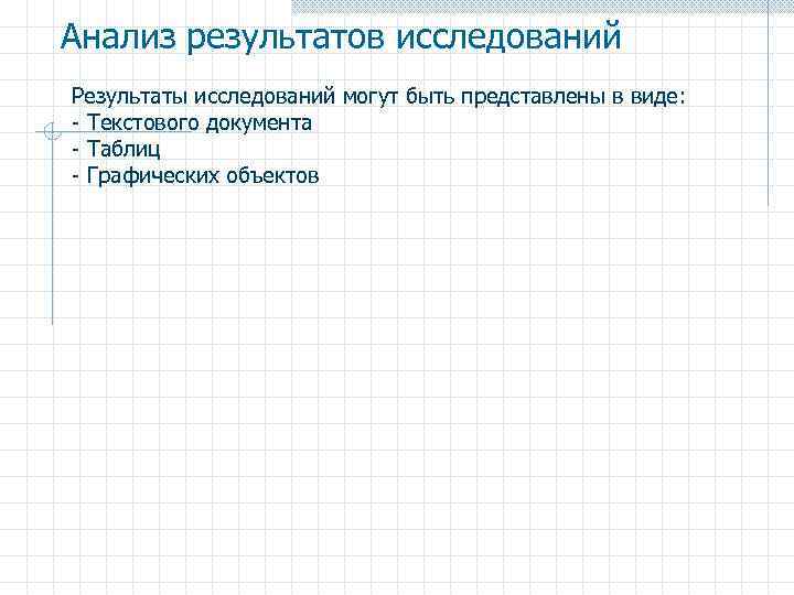 Анализ результатов исследований Результаты исследований могут быть представлены в виде: - Текстового документа -