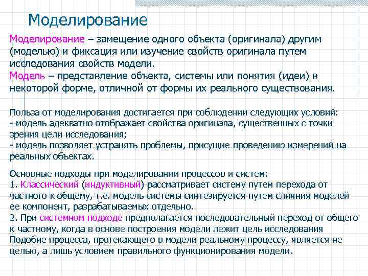 Моделирование – замещение одного объекта (оригинала) другим (моделью) и фиксация или изучение свойств оригинала