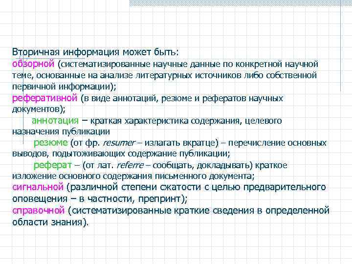 Реферат: Целевое назначение информации