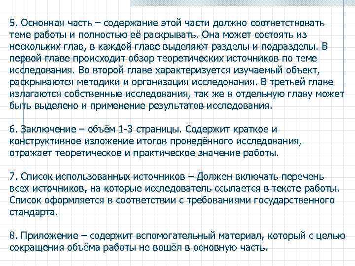 5. Основная часть – содержание этой части должно соответствовать теме работы и полностью её