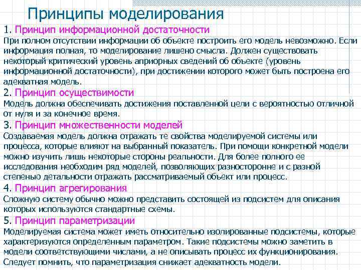 Принципы моделирования 1. Принцип информационной достаточности При полном отсутствии информации об объекте построить его