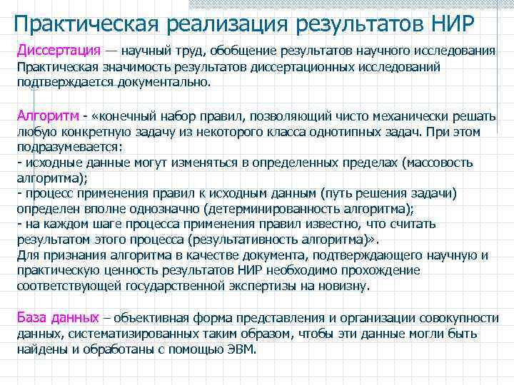 Практическая реализация результатов НИР Диссертация — научный труд, обобщение результатов научного исследования Практическая значимость