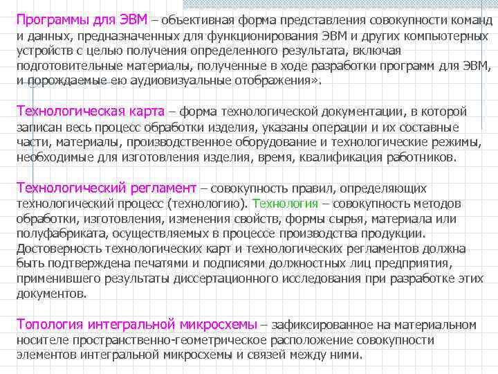 Программы для ЭВМ – объективная форма представления совокупности команд и данных, предназначенных для функционирования