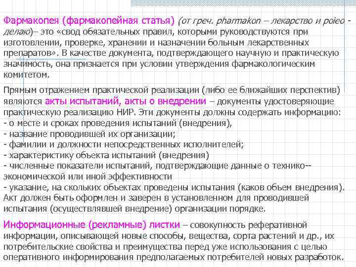 Фармакопея (фармакопейная статья) (от греч. pharmakon – лекарство и poieo делаю)– это «свод обязательных