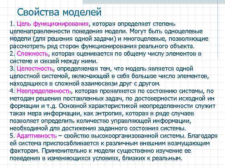Свойства моделей 1. Цель функционирования, которая определяет степень целенаправленности поведения модели. Могут быть одноцелевые