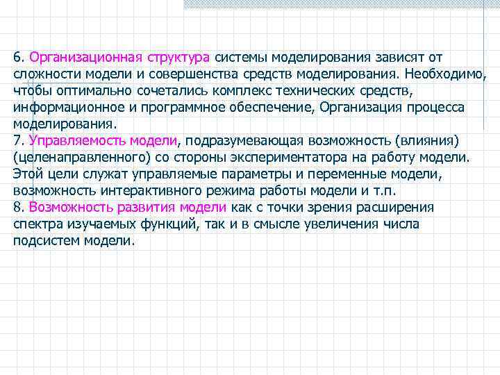 6. Организационная структура системы моделирования зависят от сложности модели и совершенства средств моделирования. Необходимо,