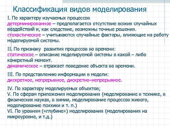 Классификация видов моделирования I. По характеру изучаемых процессов детерминированное – предполагается отсутствие всяких случайных