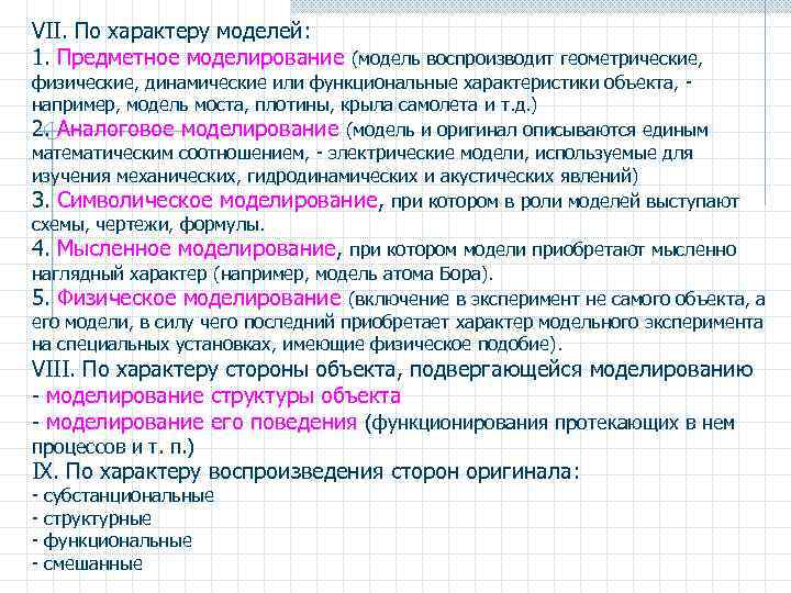 VII. По характеру моделей: 1. Предметное моделирование (модель воспроизводит геометрические, физические, динамические или функциональные