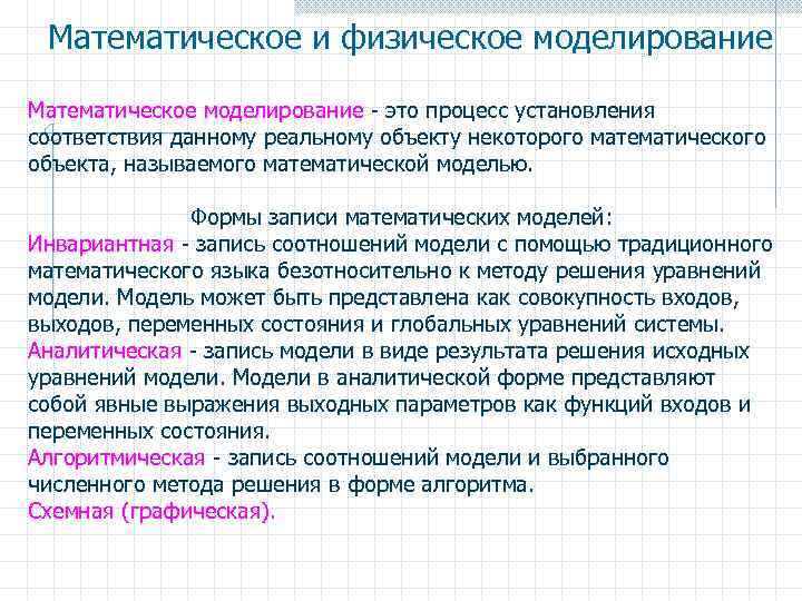 Математическое и физическое моделирование Математическое моделирование - это процесс установления соответствия данному реальному объекту