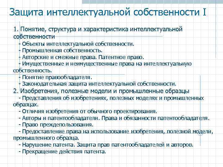 Право модели. Структура интеллектуальной собственности. Характеристики интеллектуальной собственности. Структура описания интеллектуальной собственности. Интеллектуальная собственность плюсы и минусы.