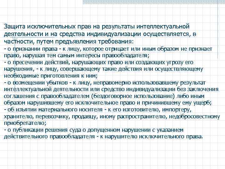 Защита исключительных прав на результаты интеллектуальной деятельности и на средства индивидуализации осуществляется, в частности,