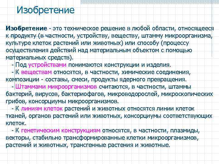 Изобретение - это техническое решение в любой области, относящееся к продукту (в частности, устройству,