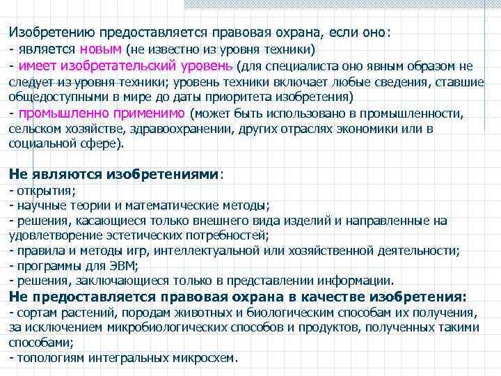 Изобретению предоставляется правовая охрана, если оно: - является новым (не известно из уровня техники)