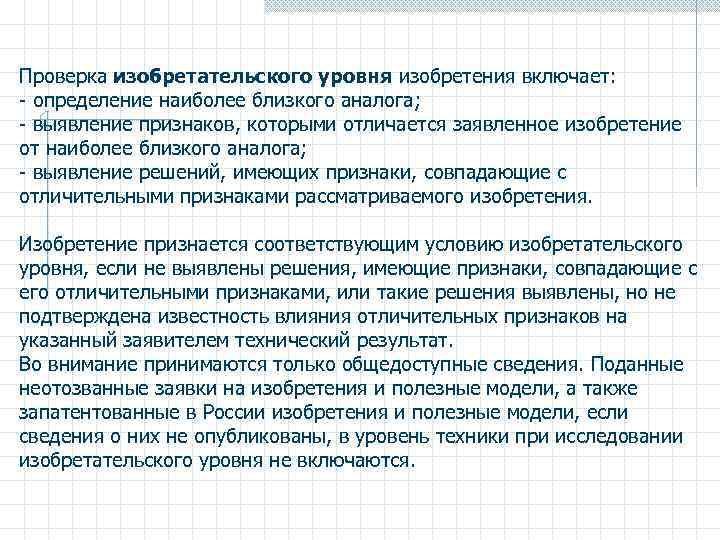 Проверка изобретательского уровня изобретения включает: - определение наиболее близкого аналога; - выявление признаков, которыми