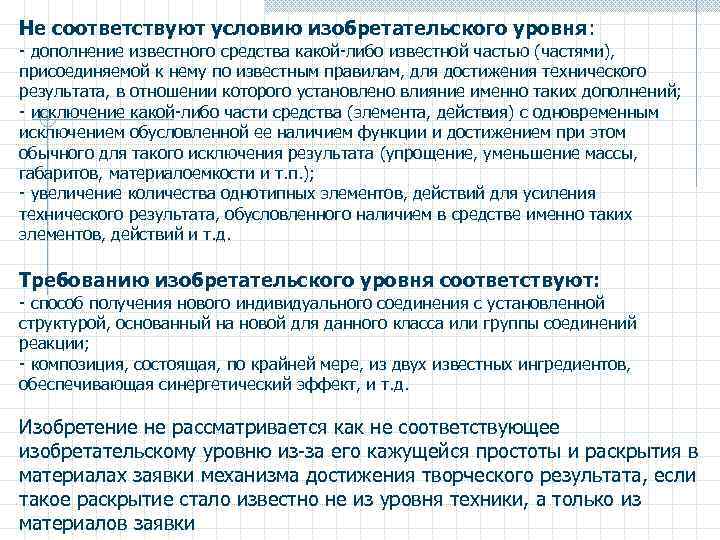 Не соответствуют условию изобретательского уровня: - дополнение известного средства какой-либо известной частью (частями), присоединяемой