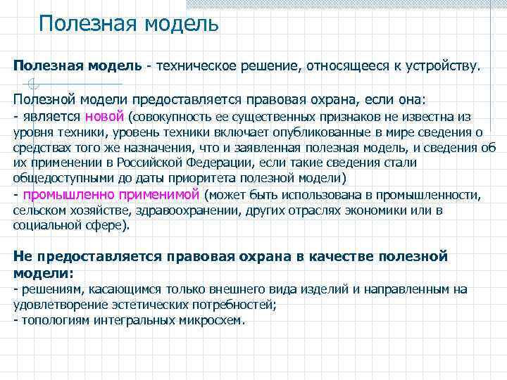 Полезная модель - техническое решение, относящееся к устройству. Полезной модели предоставляется правовая охрана, если