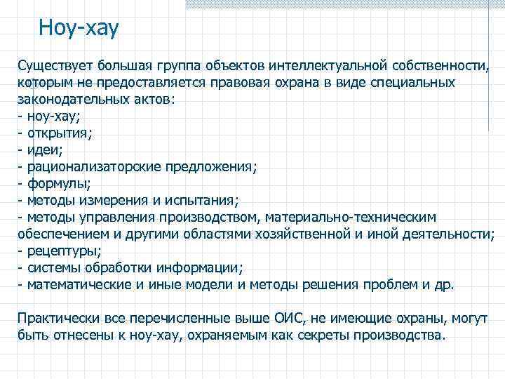 Ноу-хау Существует большая группа объектов интеллектуальной собственности, которым не предоставляется правовая охрана в виде