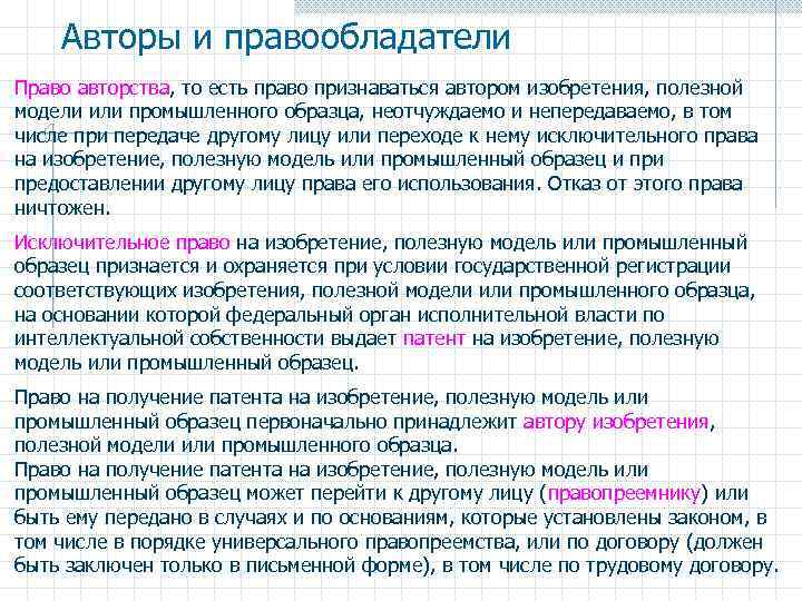 Авторы и правообладатели Право авторства, то есть право признаваться автором изобретения, полезной модели или