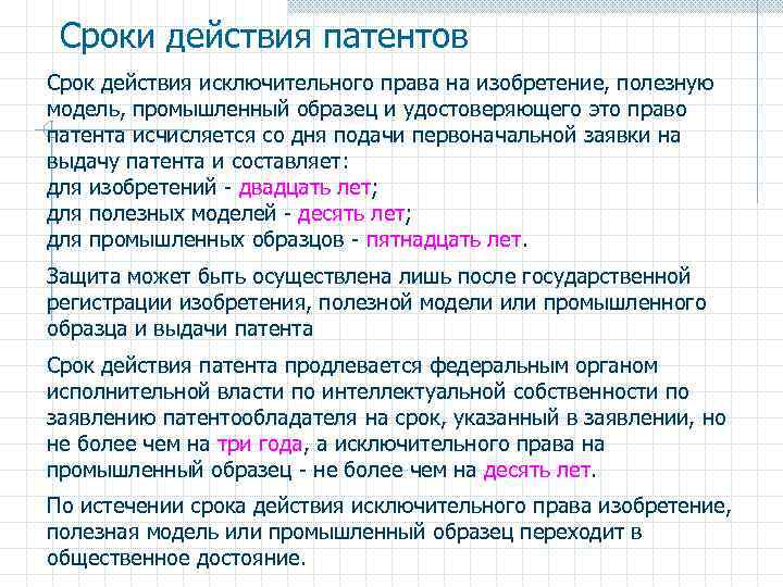 Срок действия исключительного права на промышленный образец и удостоверяющего это право патента