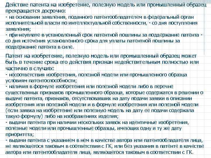 Изобретение полезная модель промышленный образец. Срок действия патента на промышленный образец. Ходатайство о восстановлении действия патента на изобретение. Изобретение полезная модель или промышленный образец понятия. Дата прекращения действия патента на изобретение.