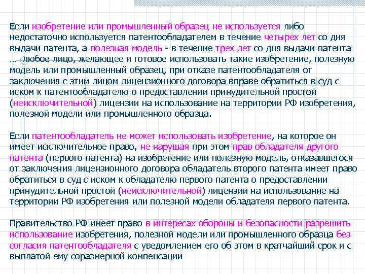 Права авторов изобретений полезных моделей промышленных образцов и патентообладателей