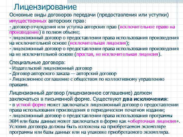 Лицензирование Основные виды договоров передачи (предоставления или уступки) имущественных авторских прав: - договор отчуждения