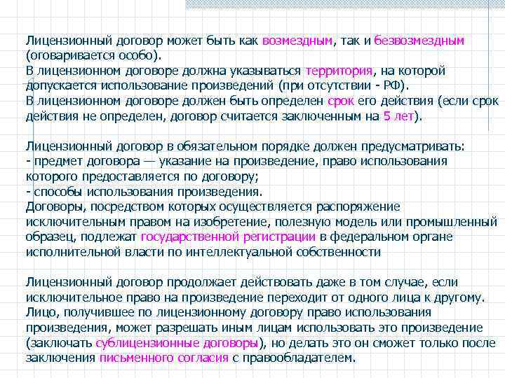 Лицензионный договор может быть как возмездным, так и безвозмездным (оговаривается особо). В лицензионном договоре