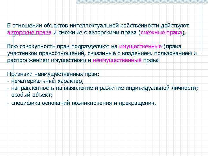 В отношении объектов интеллектуальной собственности действуют авторские права и смежные с авторскими права (смежные