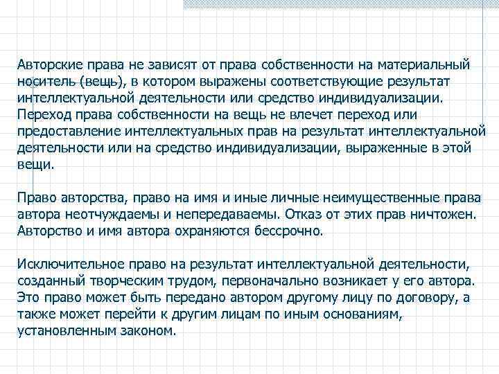 Авторские права не зависят от права собственности на материальный носитель (вещь), в котором выражены