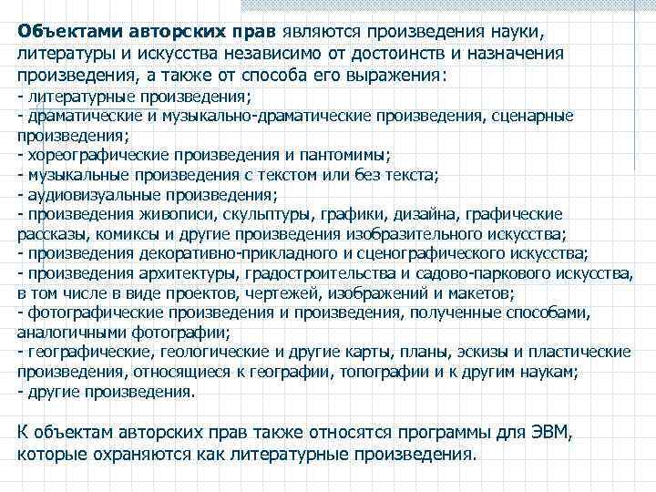 Объектами авторских прав являются произведения науки, литературы и искусства независимо от достоинств и назначения