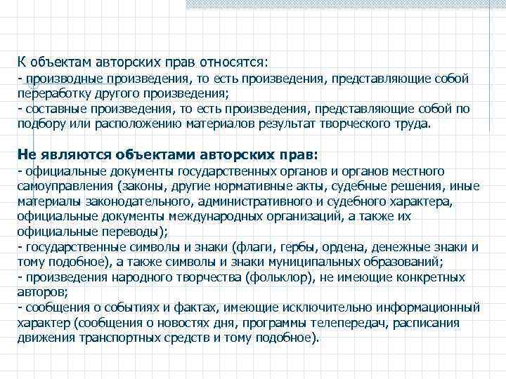 К объектам авторских прав относятся: - производные произведения, то есть произведения, представляющие собой переработку