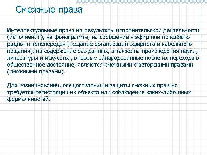 Смежные права Интеллектуальные права на результаты исполнительской деятельности (исполнения), на фонограммы, на сообщение в