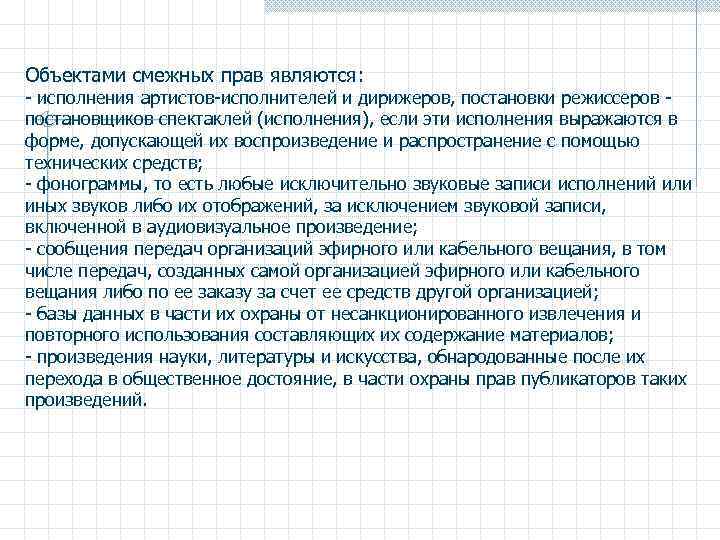 Объектами смежных прав являются: - исполнения артистов-исполнителей и дирижеров, постановки режиссеров - постановщиков спектаклей