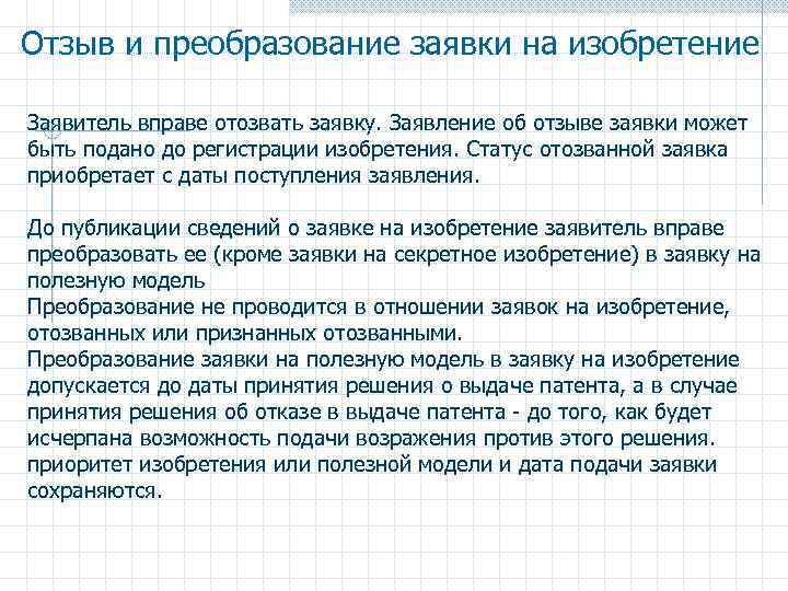 Проект заявки на преобразование заявки на полезную модель в заявку на изобретение