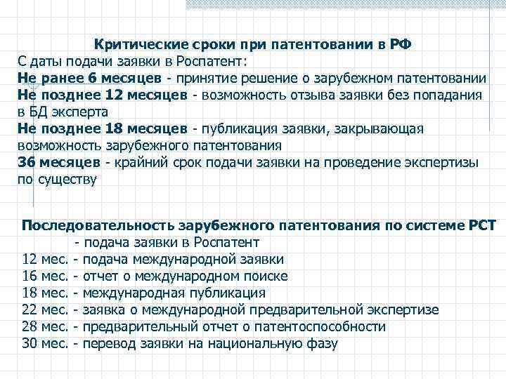 Дата подачи. Сроки патентоспособности. Проведение экспертизы патентоспособности. Заключение о патентоспособности. Отсчет 6 месяцев от даты подачи заявления.