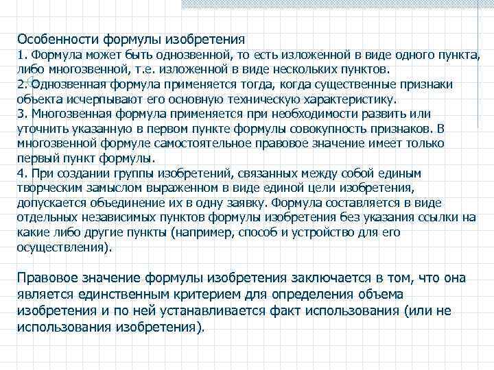 Особенности формулы изобретения 1. Формула может быть однозвенной, то есть изложенной в виде одного